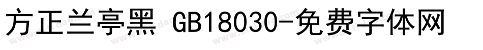 方正兰亭黑 GB18030字体转换